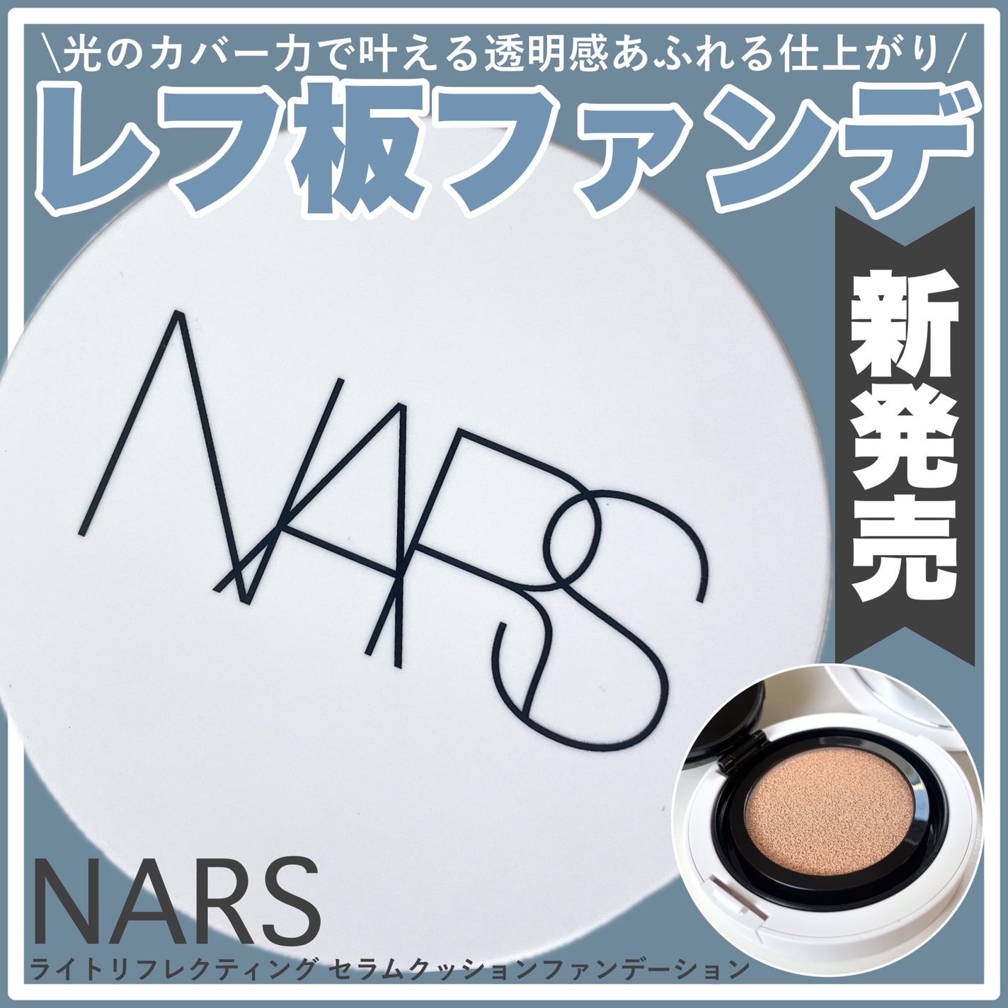 2025年春新作クッションファンデーション】NARS ライトリフレク 2025年春新作クッションファンデーション】NARS ライトリフレク