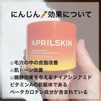 カロテンIPMP(TM) とろけるクレンジングバーム /APRILSKIN/クレンジングバームを使ったクチコミ(3枚目)