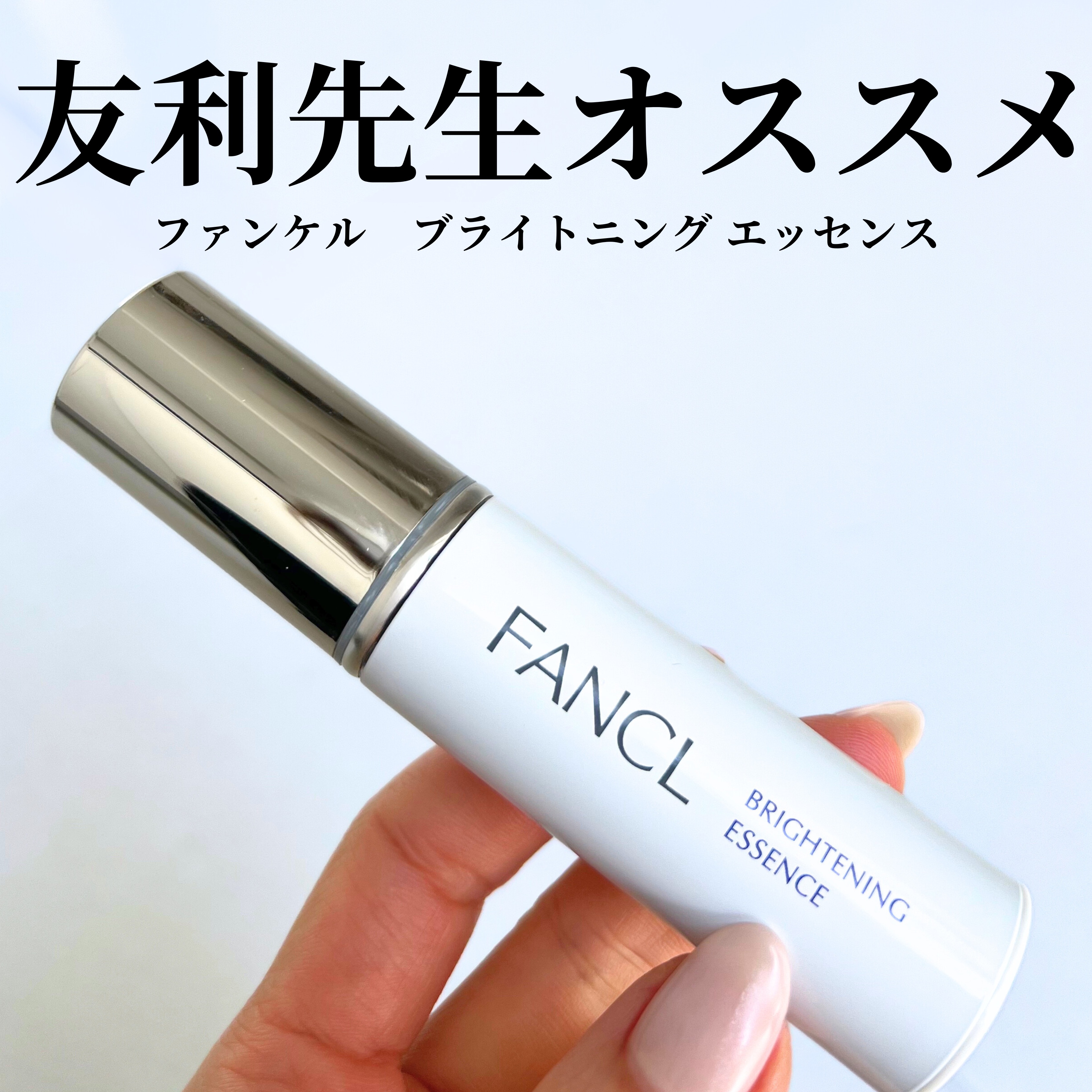 ブライトニング エッセンス＜医薬部外品＞/ファンケル/美容液を使ったクチコミ（1枚目）