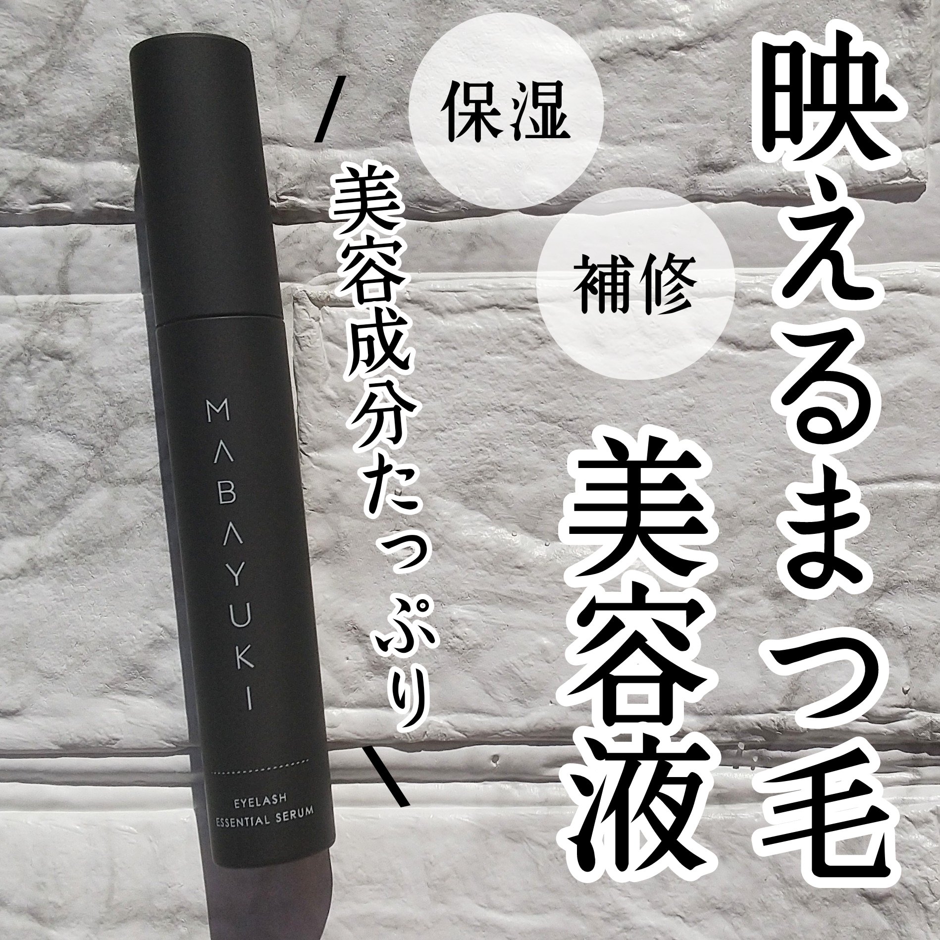 MABAYUKI/MABAYUKI/まつげ美容液を使ったクチコミ（1枚目）