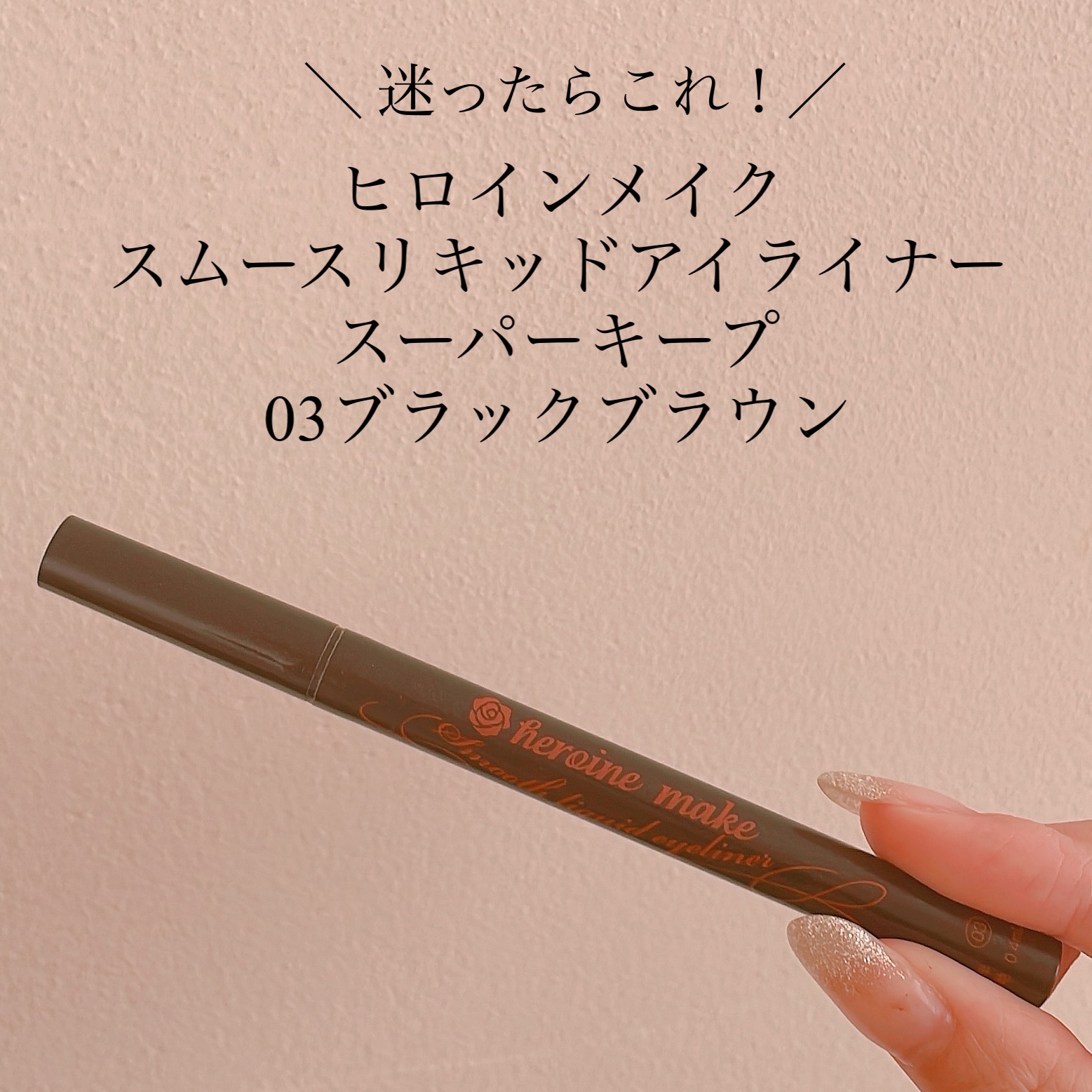  ＼ やっぱりこれよね〜！！ ／

ヒロインメイク
スムースリキッドアイライナー スーパーキープ
03ブラウンブラック

ずっとインクの出が良くて、
発色も良くて、描きやすくて、
1000円程度で買える！

やっぱりこれですよね🫶🏻
っ