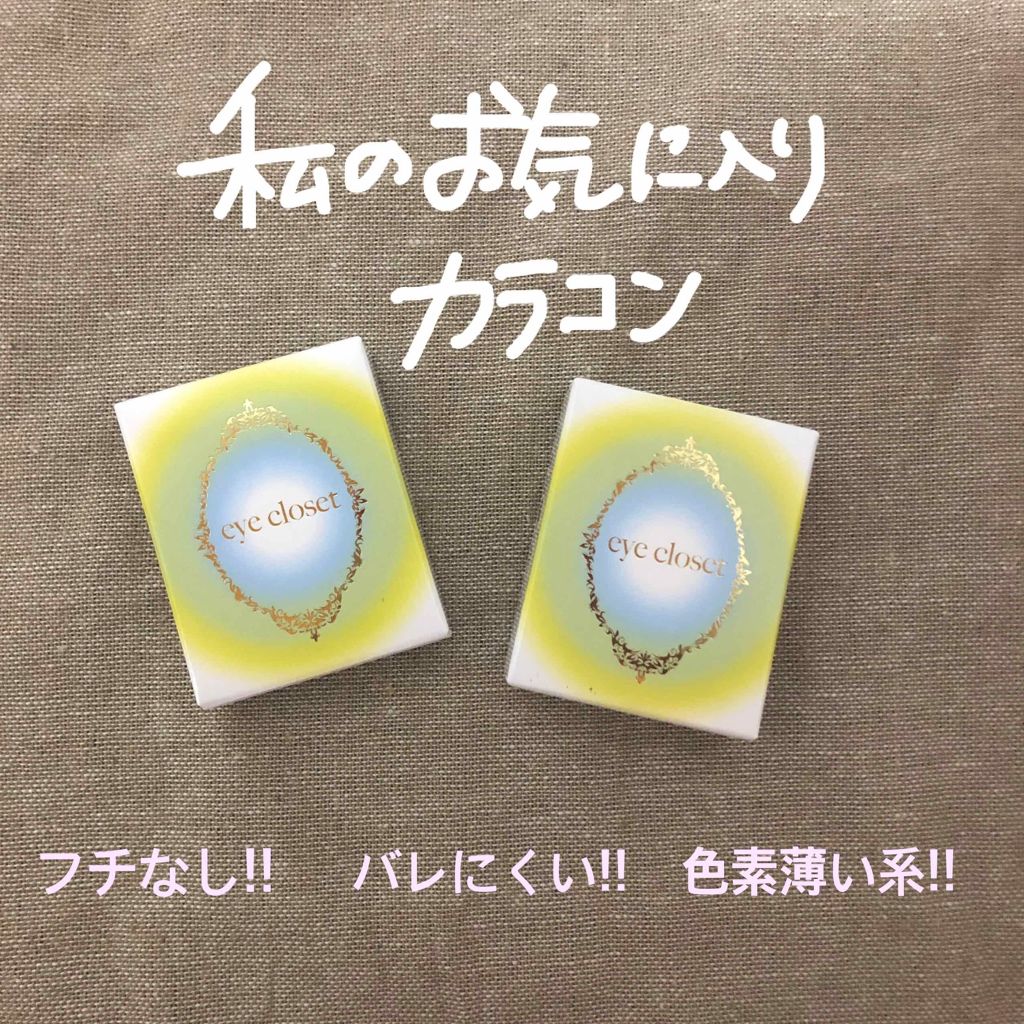 eye closet 1DAY/EYE CLOSET/ワンデー(1DAY)カラコンを使ったクチコミ(1枚目)