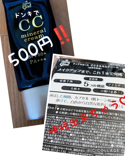 ティアラガール CCミネラルクリームのクチコミ「【使った商品】TG  CCミネラルクリーム 50g
【商品の特徴】1本で5つの機能
【良い.....」(1枚目)