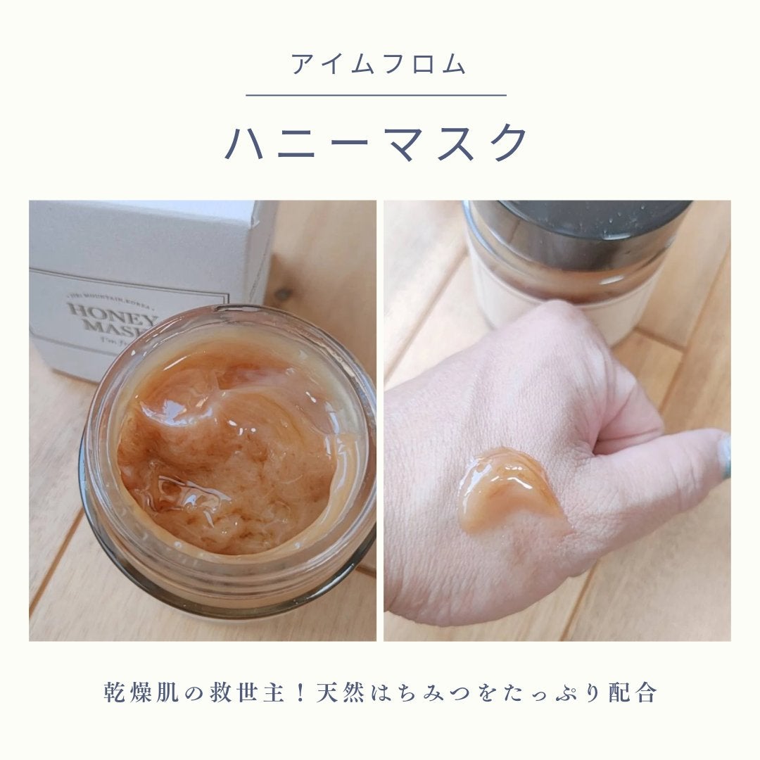 ハニーマスク/I'm from/洗い流すパック・マスクを使ったクチコミ(3枚目)
