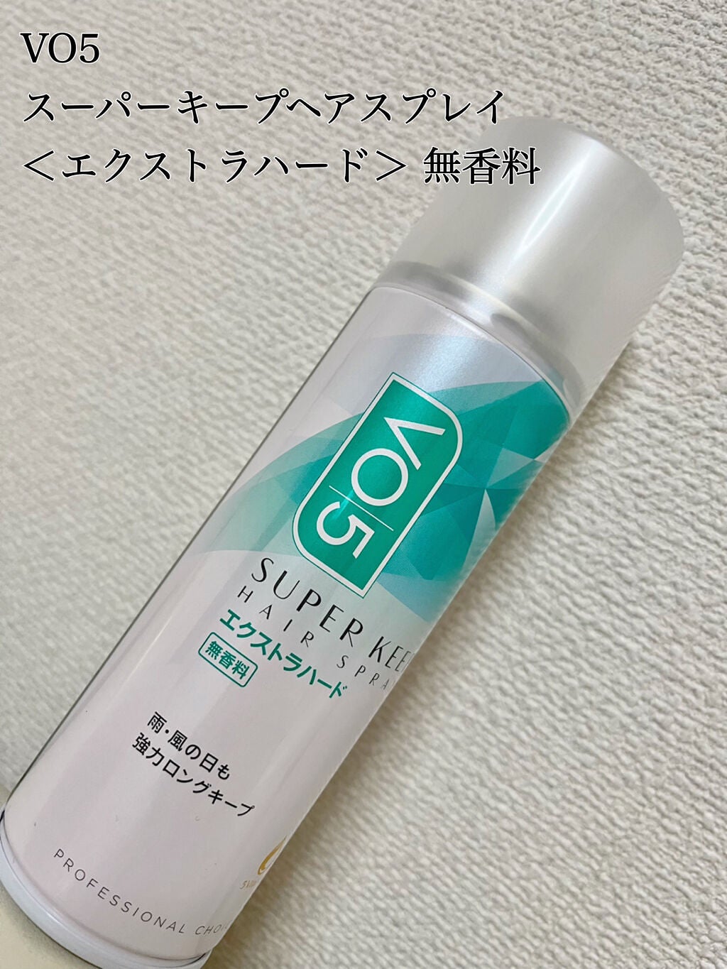 スーパーキープヘアスプレイ<エクストラハード> 無香料/VO5/ヘアスプレーを使ったクチコミ(2枚目)