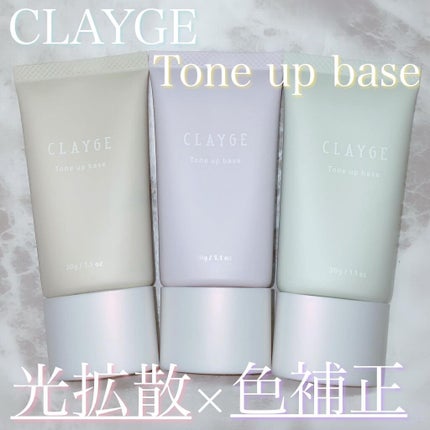 ミネラルトーンアップベース/CLAYGE/化粧下地を使ったクチコミ(1枚目)