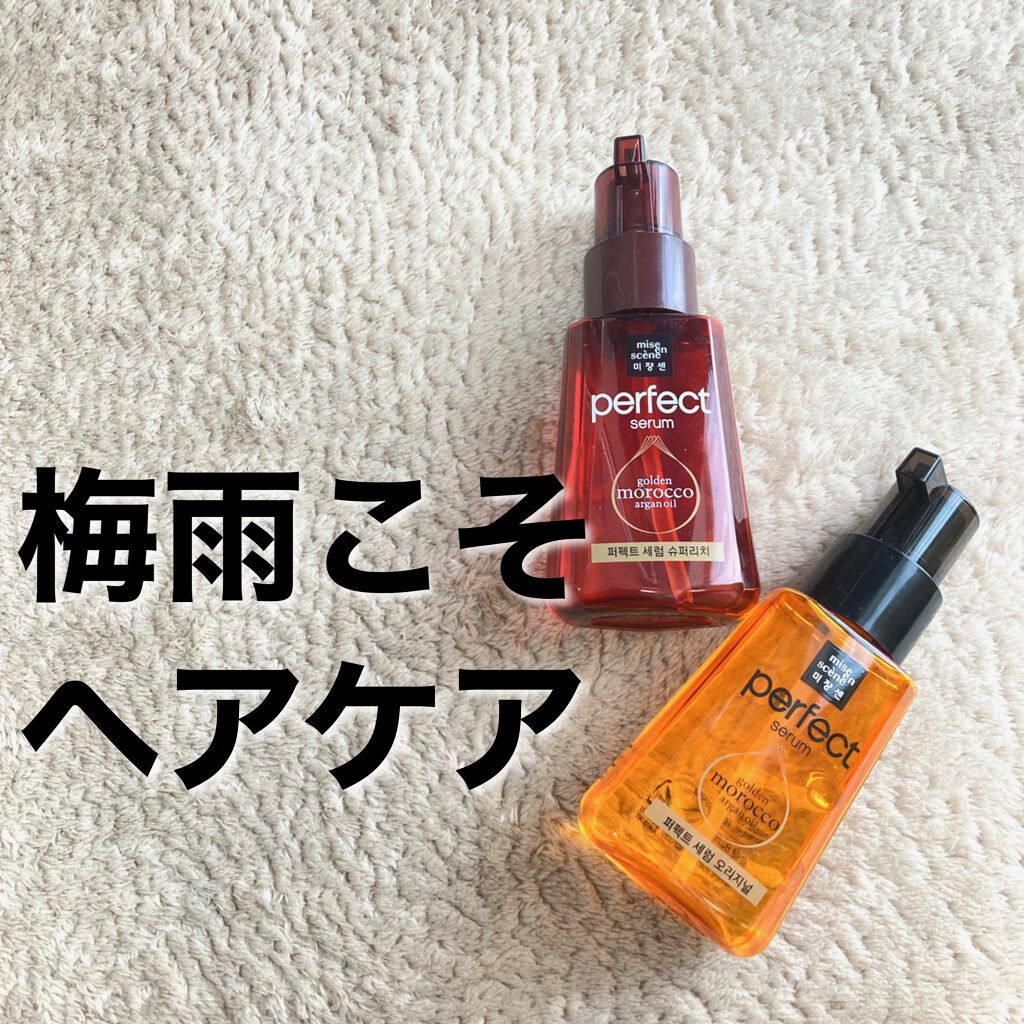 パーフェクト セラム オリジナル/miseenscene/ヘアオイルを使ったクチコミ（1枚目）