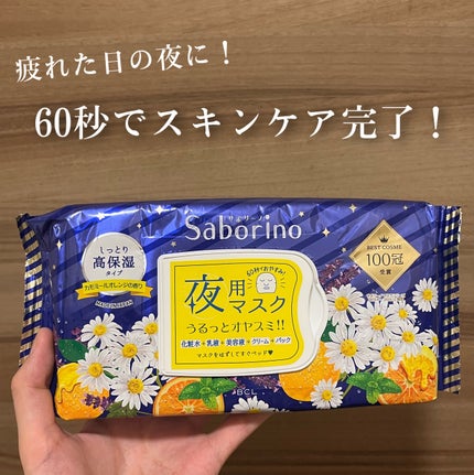 お疲れさマスク/サボリーノ/シートマスク・パックを使ったクチコミ(1枚目)