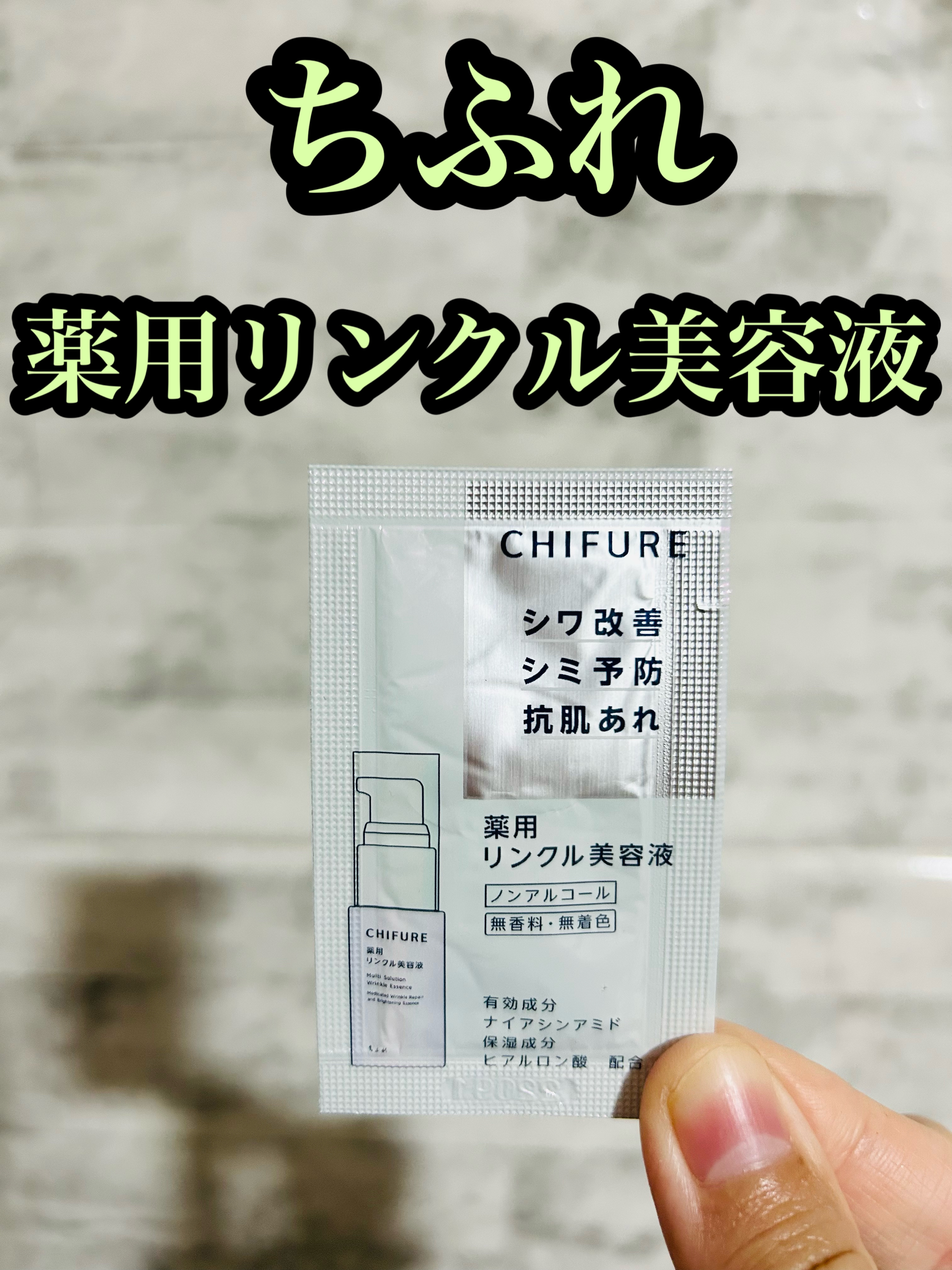 薬用 リンクル美容液/ちふれ/美容液を使ったクチコミ（1枚目）