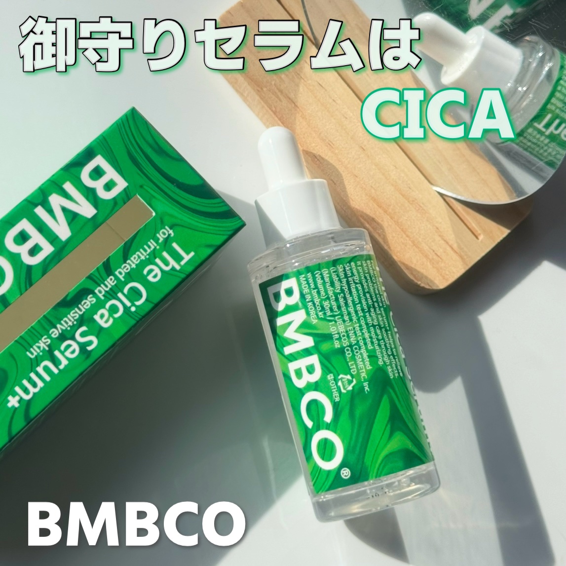 The Cica Serum+/BMBCO/美容液を使ったクチコミ（1枚目）