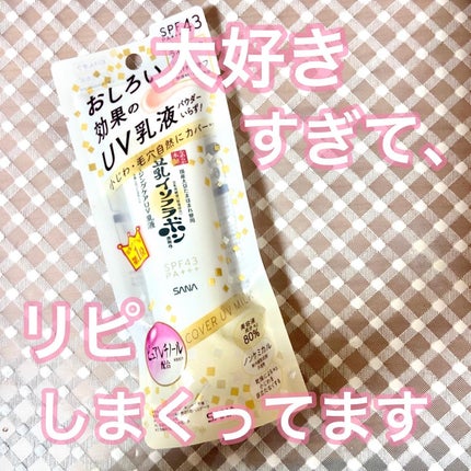 リンクルUV乳液/なめらか本舗/日焼け止めミルクを使ったクチコミ(1枚目)