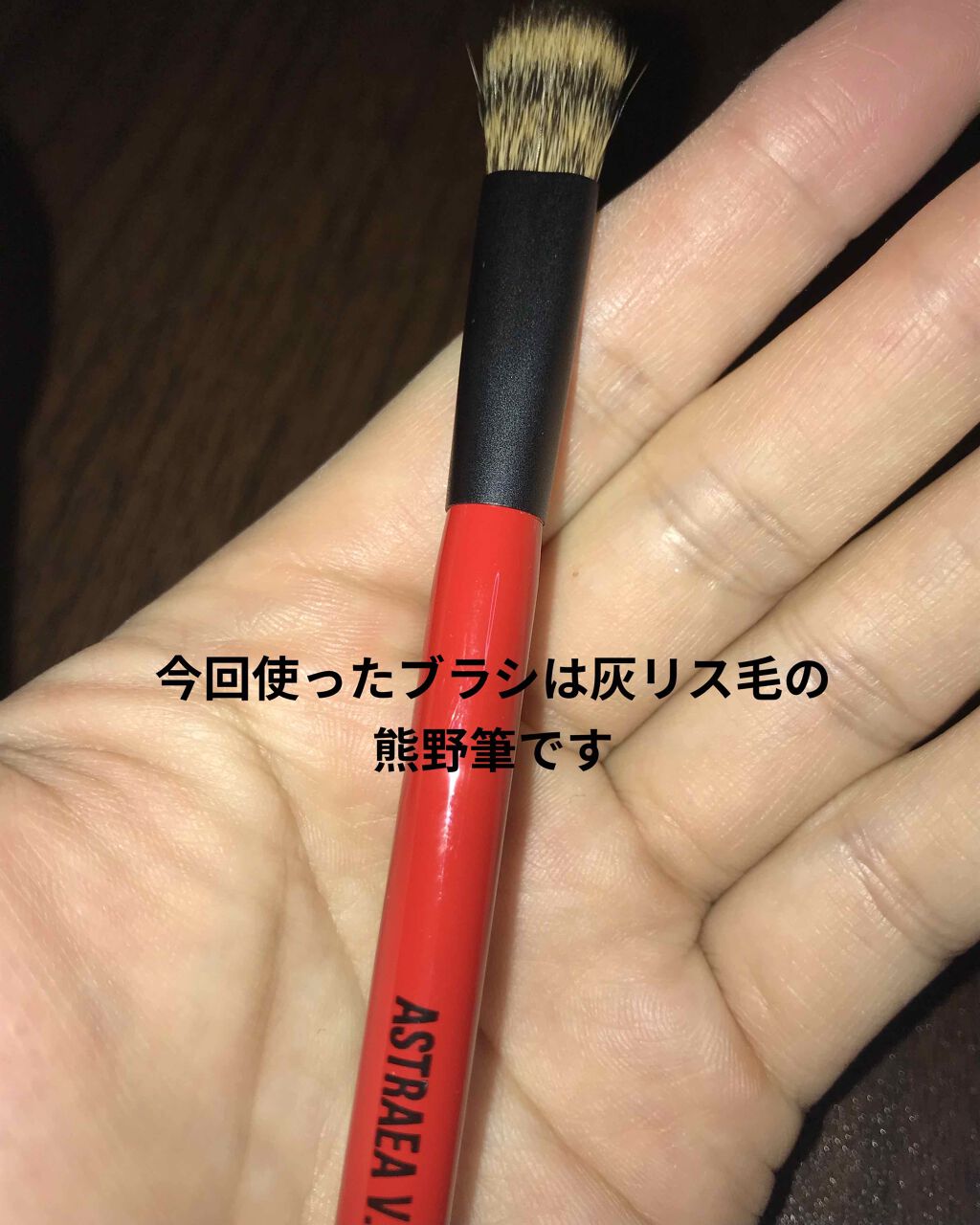 熊野筆 化粧筆 アイシャドウ用(平型・松リス毛)/アストレア ヴィルゴ/メイクブラシを使ったクチコミ(4枚目)