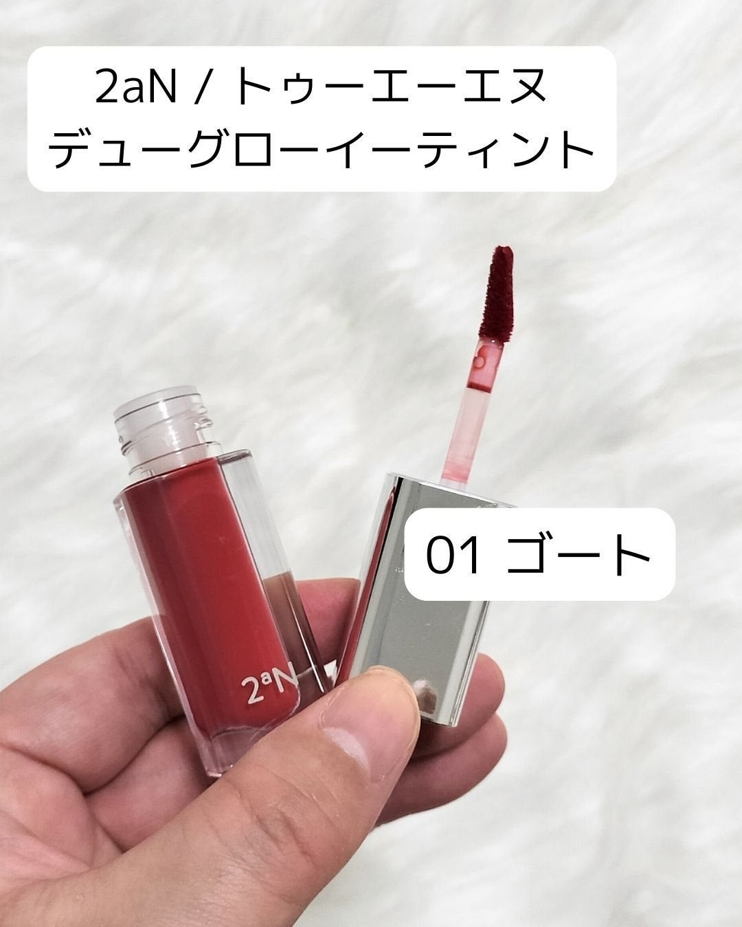 デューグローイーティント/2aN/リップティントを使ったクチコミ(2枚目)