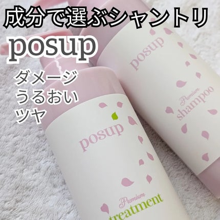 ポスプ プレミアムシャンプー/プレミアムトリートメント/posup/市販シャンプーを使ったクチコミ(1枚目)