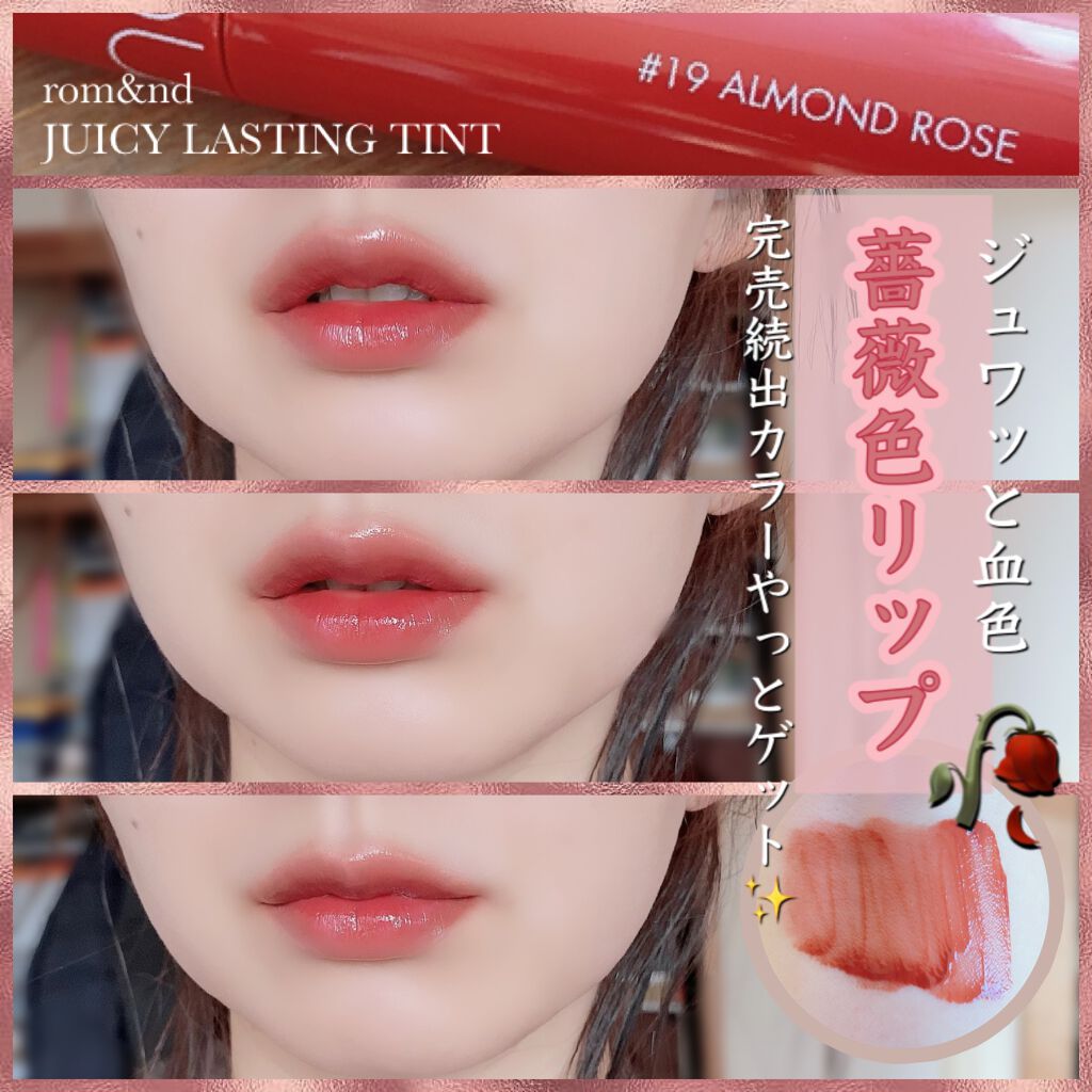 ジューシーラスティングティント/rom&nd/リップティントを使ったクチコミ（1枚目）