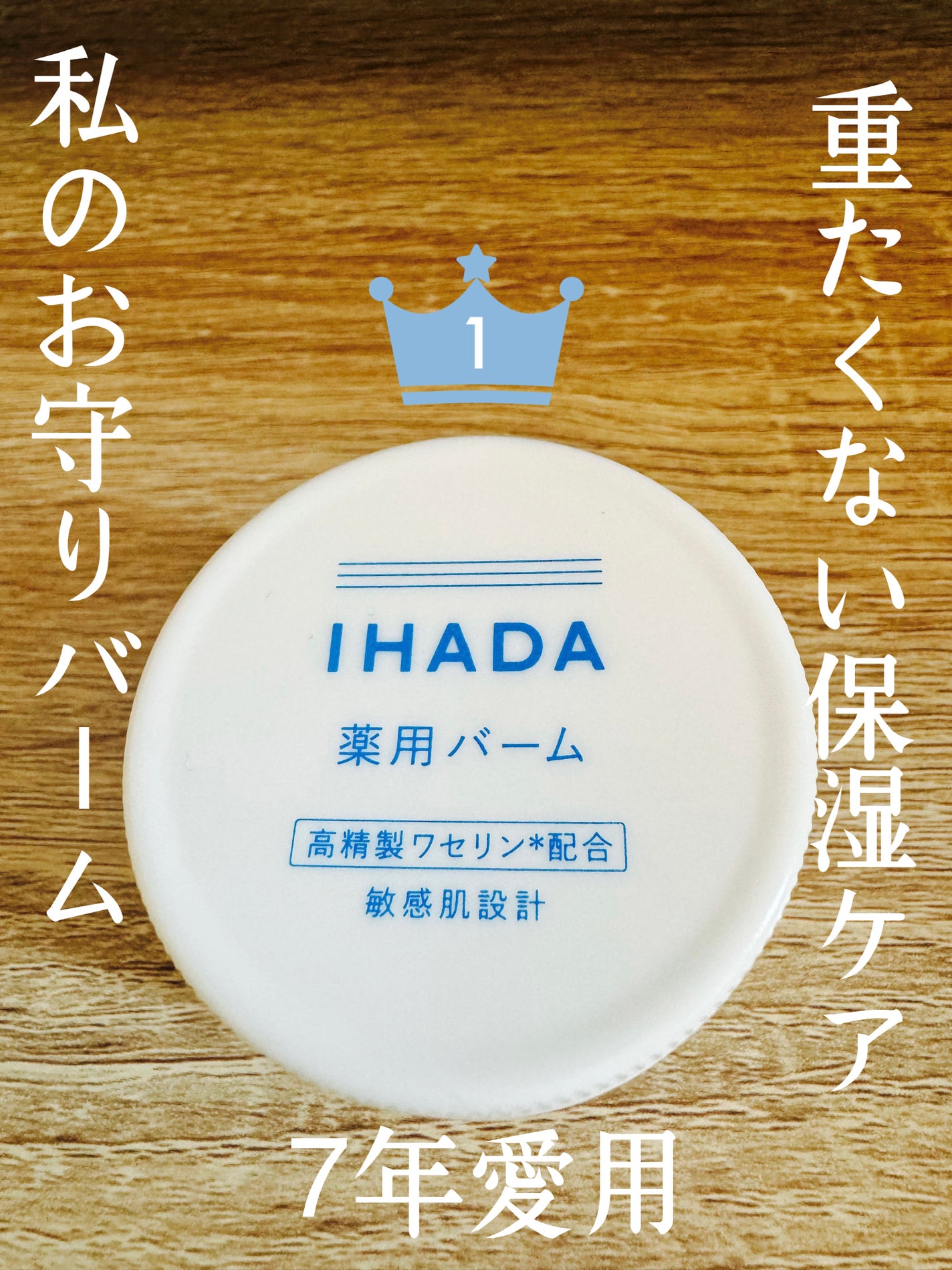 イハダ 薬用バーム【医薬部外品】/IHADA/フェイスバームを使ったクチコミ(1枚目)