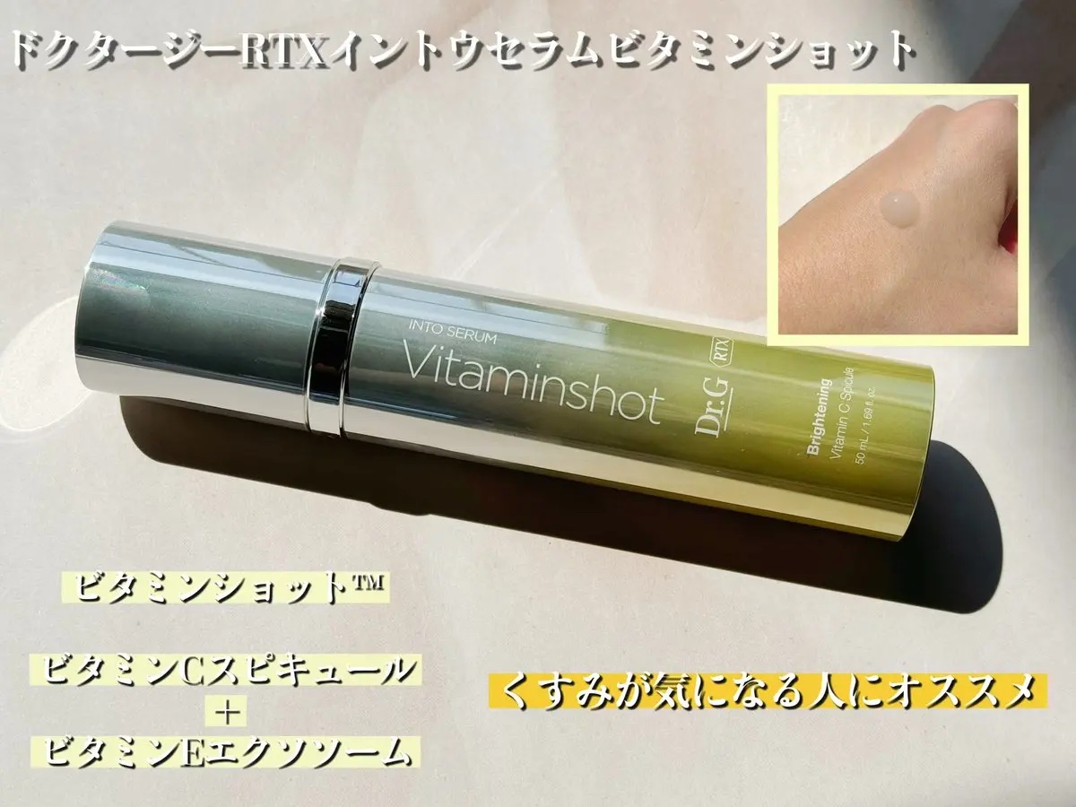 RTXセラム ビタミンショット/Dr.G/美容液を使ったクチコミ（2枚目）