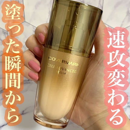 セルアドバンスト セラム WR/COVERMARK/美容液を使ったクチコミ(1枚目)