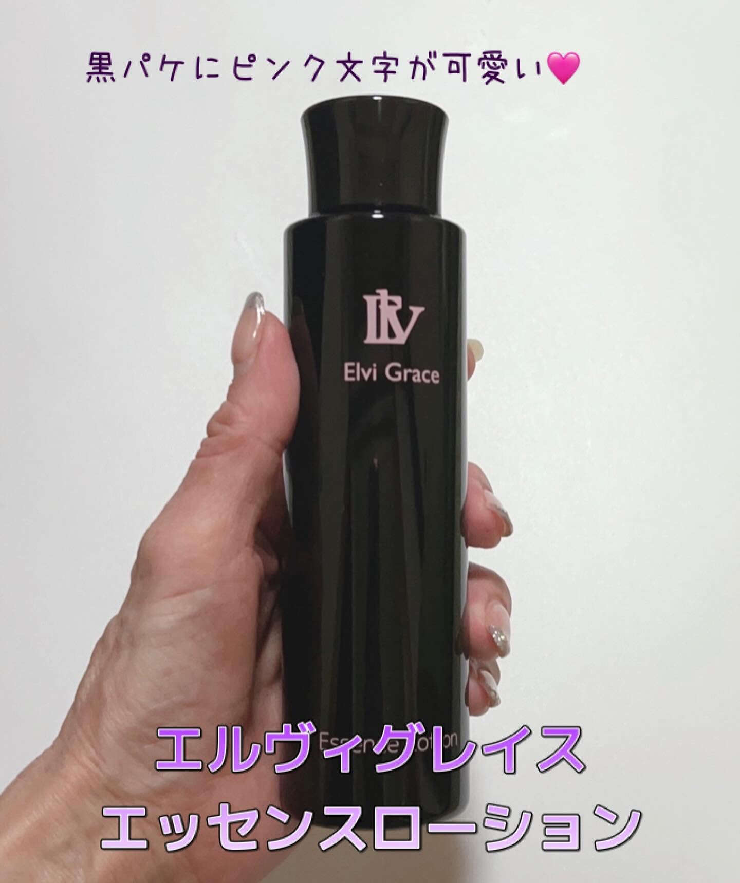 エルヴィグレイスエッセンスローション/Elvi Grace/化粧水を使ったクチコミ（2枚目）