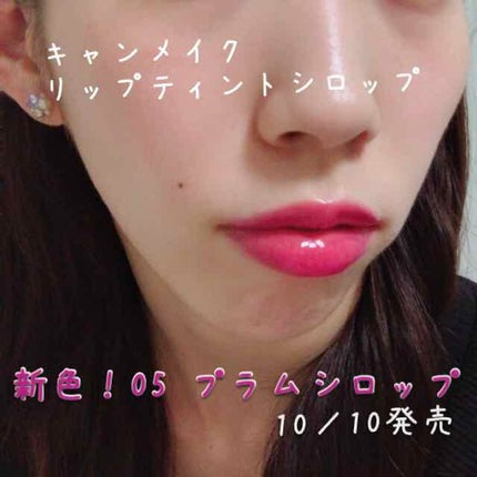 リップティントシロップ/キャンメイク/リップティントを使ったクチコミ(2枚目)