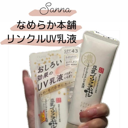 リンクルUV乳液/なめらか本舗/日焼け止めミルクを使ったクチコミ(1枚目)