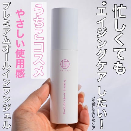 プレミアムオールインワンジェル/うちこコスメ/オールインワン化粧品を使ったクチコミ(1枚目)