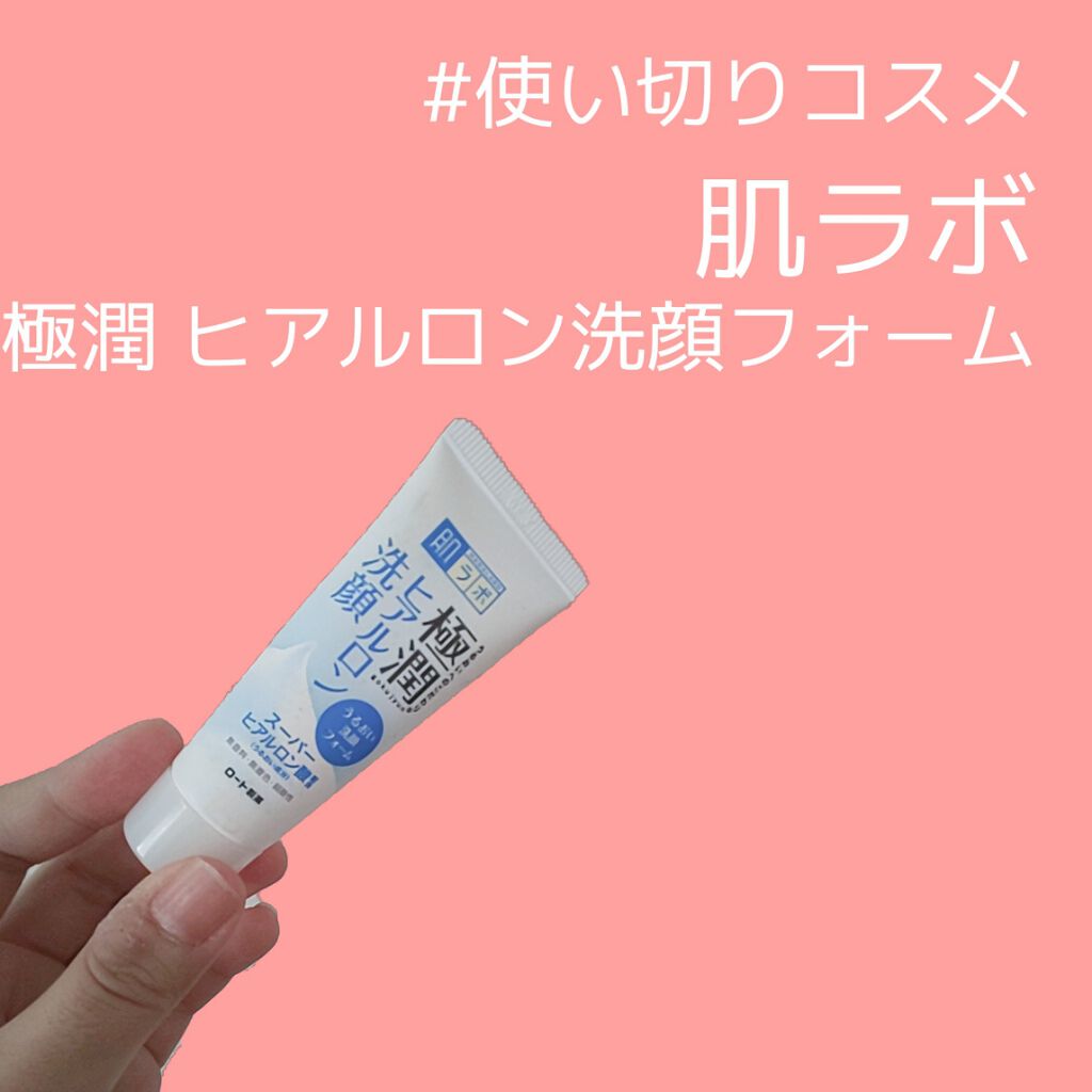 極潤 ヒアルロン洗顔フォーム/肌ラボ/洗顔フォームを使ったクチコミ（1枚目）