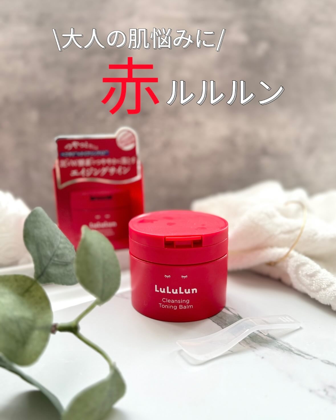 ルルルンクレンジング トーニングバーム SMOOTH RED/ルルルン/クレンジングバームを使ったクチコミ（1枚目）