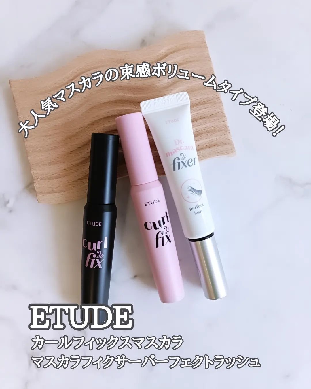 カールフィックスマスカラ/ETUDE/マスカラを使ったクチコミ（1枚目）