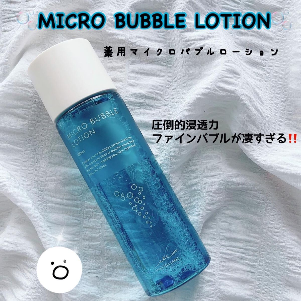 薬用マイクロバブルローション｜Macchia Labelの口コミ - エイジング