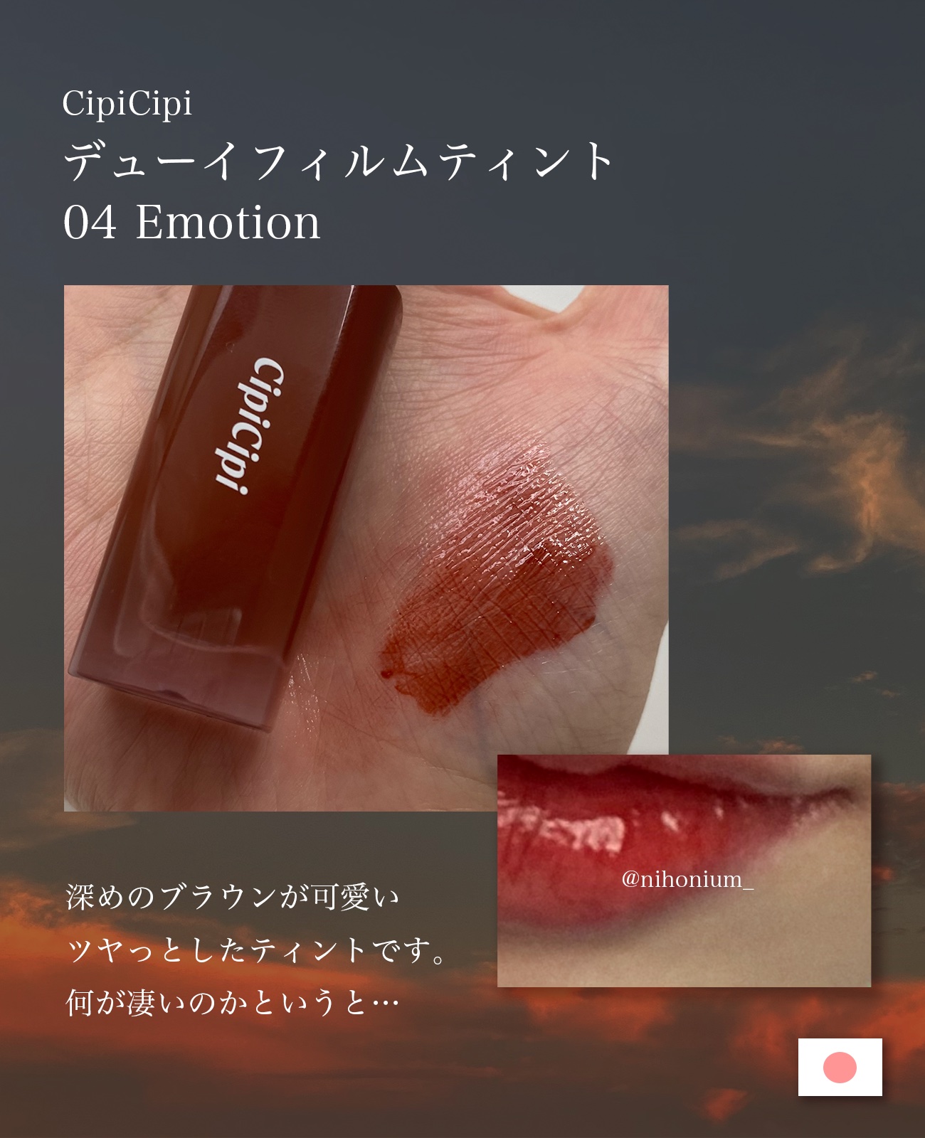 デューイフィルムティント 04 エモーション/CipiCipi/リップティントを使ったクチコミ（2枚目）