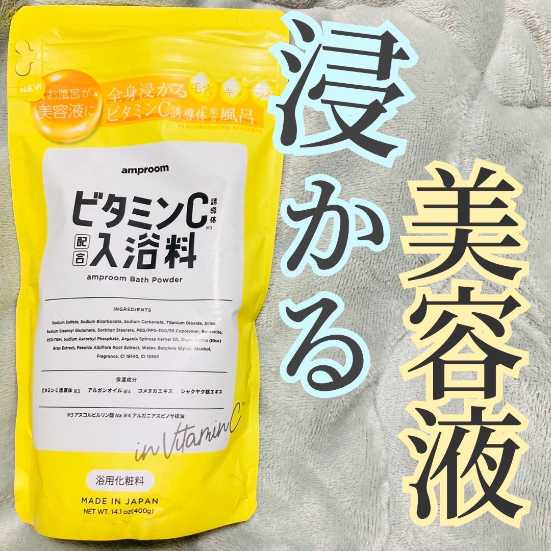 ビタミンC誘導体配合入浴料/amproom/保湿系入浴剤を使ったクチコミ(1枚目)