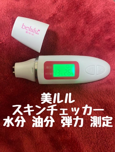 美ルル スキンチェッカー/belulu/美顔器・マッサージを使ったクチコミ（1枚目）