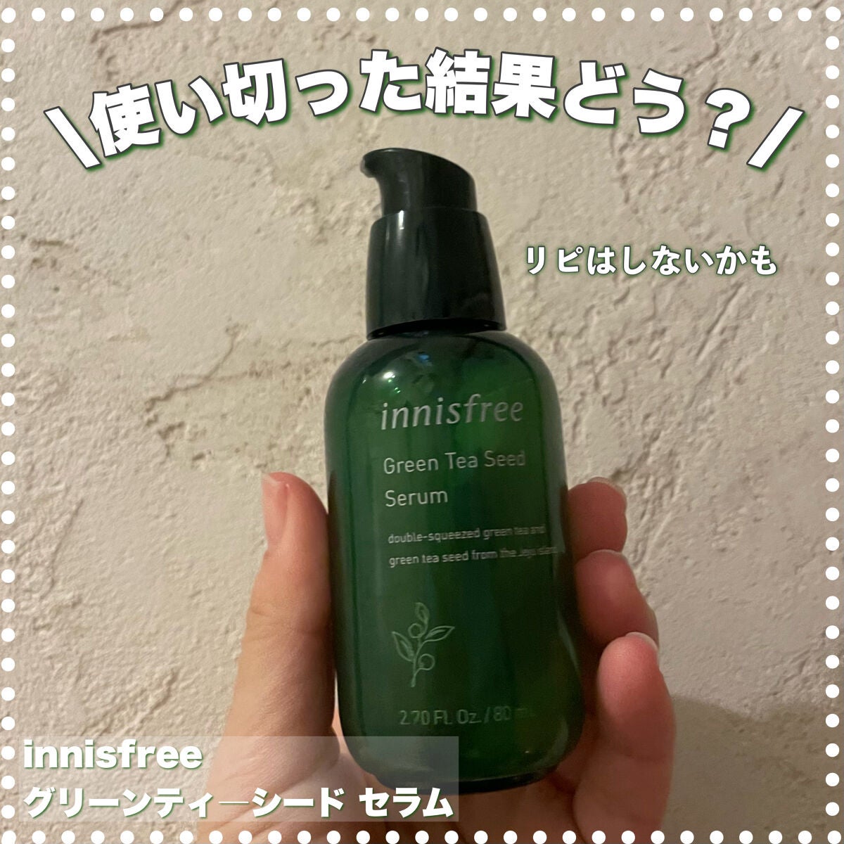 グリーンティーシード セラム N/innisfree/美容液を使ったクチコミ(1枚目)