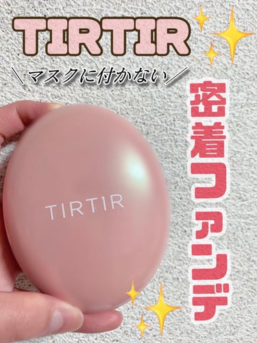 TIRTIR(ティルティル) マスクフィットオールカバークッションのクチコミ「
안녕~💕
ミリ🦖です！

今日は"最近流行りのコレ" TIRTIRのクッションファンデーショ.....」（1枚目）