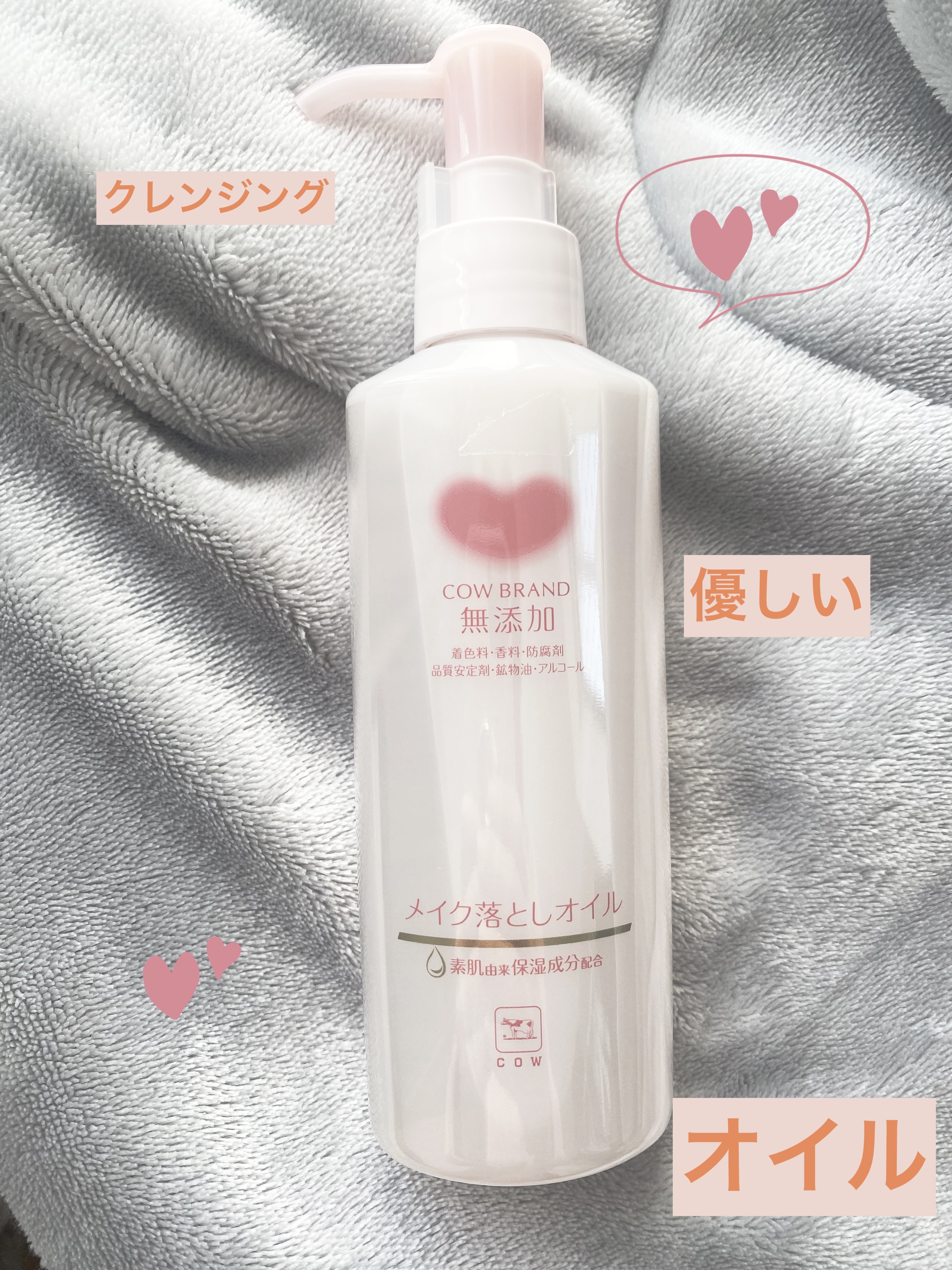 【使った商品】カウブランド無添加メイク落としオイル
【商品の特徴】本体 150ml¥968〜

【使用感】オイルだけどサラッとしてる

【良いところ】コスパ良い！安くて肌に優しめ

【イマイチなところ】濃すぎるメイクはダブル洗顔でしっかり落