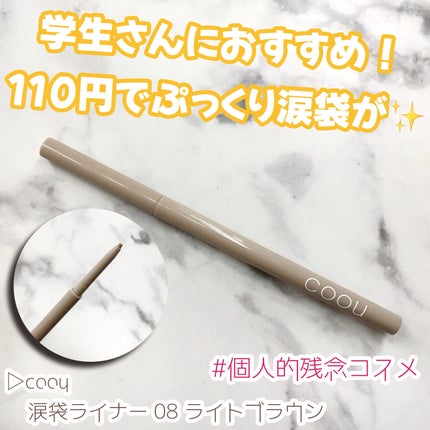涙袋ライナー/coou/ペンシルアイライナーを使ったクチコミ(1枚目)