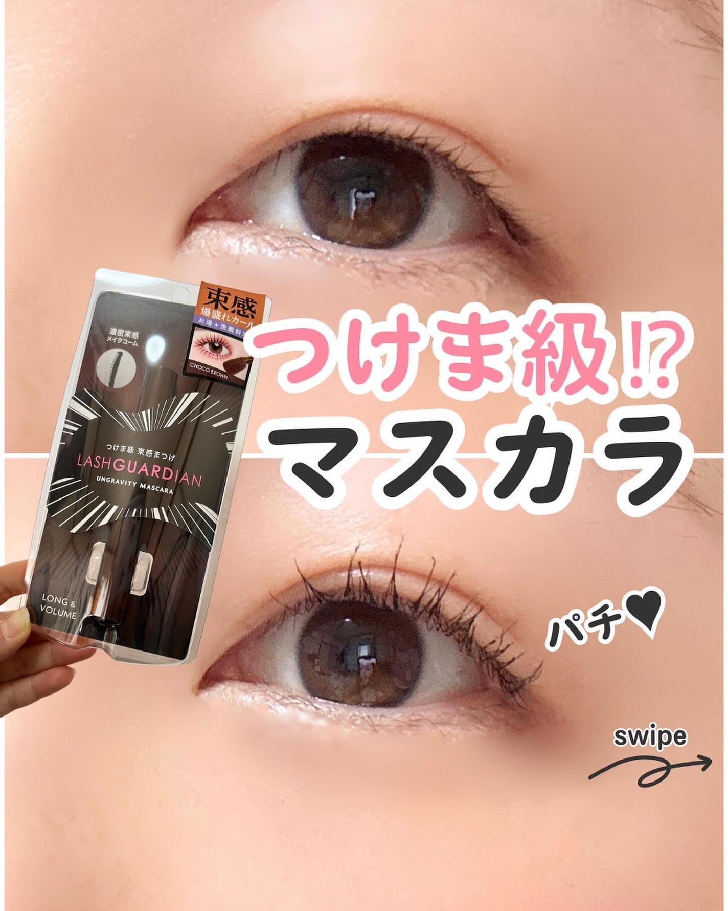 ラッシュガーディアン アングラヴィティマスカラ/LASHGUARDIAN/マスカラを使ったクチコミ(1枚目)