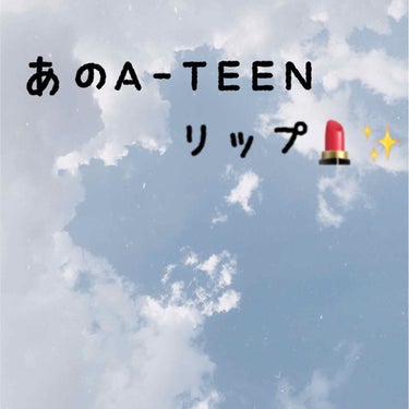 こんにちわ!ауака👾です!
連続投稿すみません!🙇‍♀️

今回はA-TEENのティントレビューです!
これは思わずパケ買いしてしまいました😇
見た目も可愛いし色も可愛いって無敵✨

実際に肌に塗っ