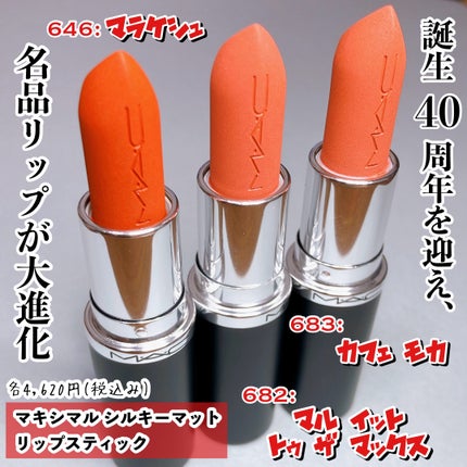マキシマル シルキー マット リップスティック/M・A・C/口紅を使ったクチコミ(2枚目)