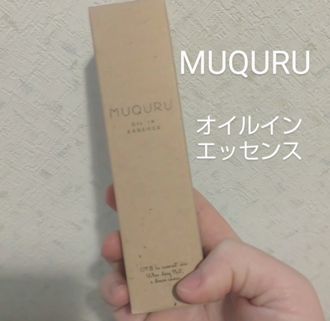 オイルインエッセンス/MUQURU/ブースター・導入液を使ったクチコミ（1枚目）