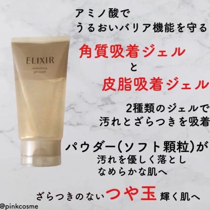 エリクシール シュペリエル スムースジェルウォッシュ/エリクシール/スクラブ・ゴマージュを使ったクチコミ(2枚目)