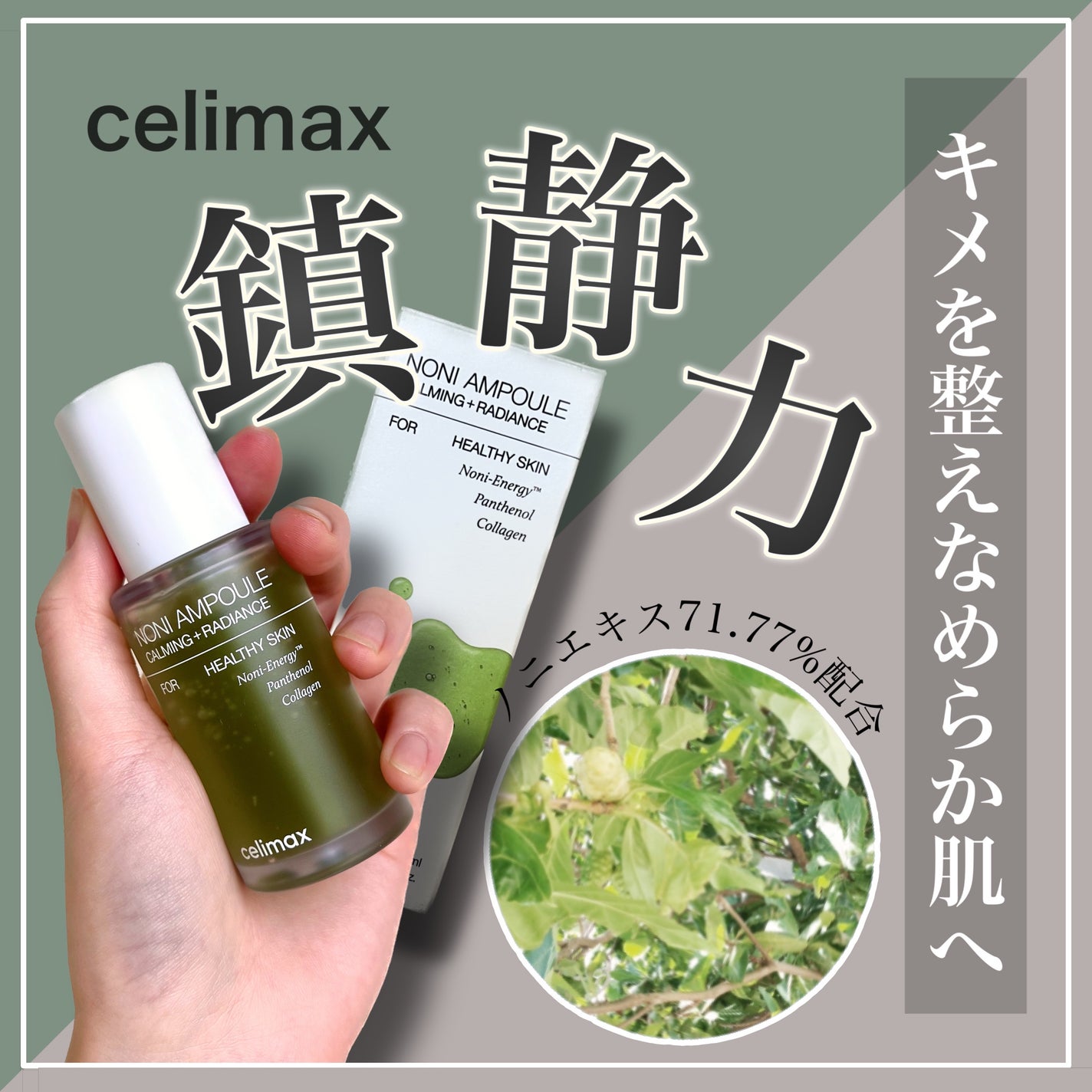 Noni Ampule/celimax/美容液を使ったクチコミ(1枚目)