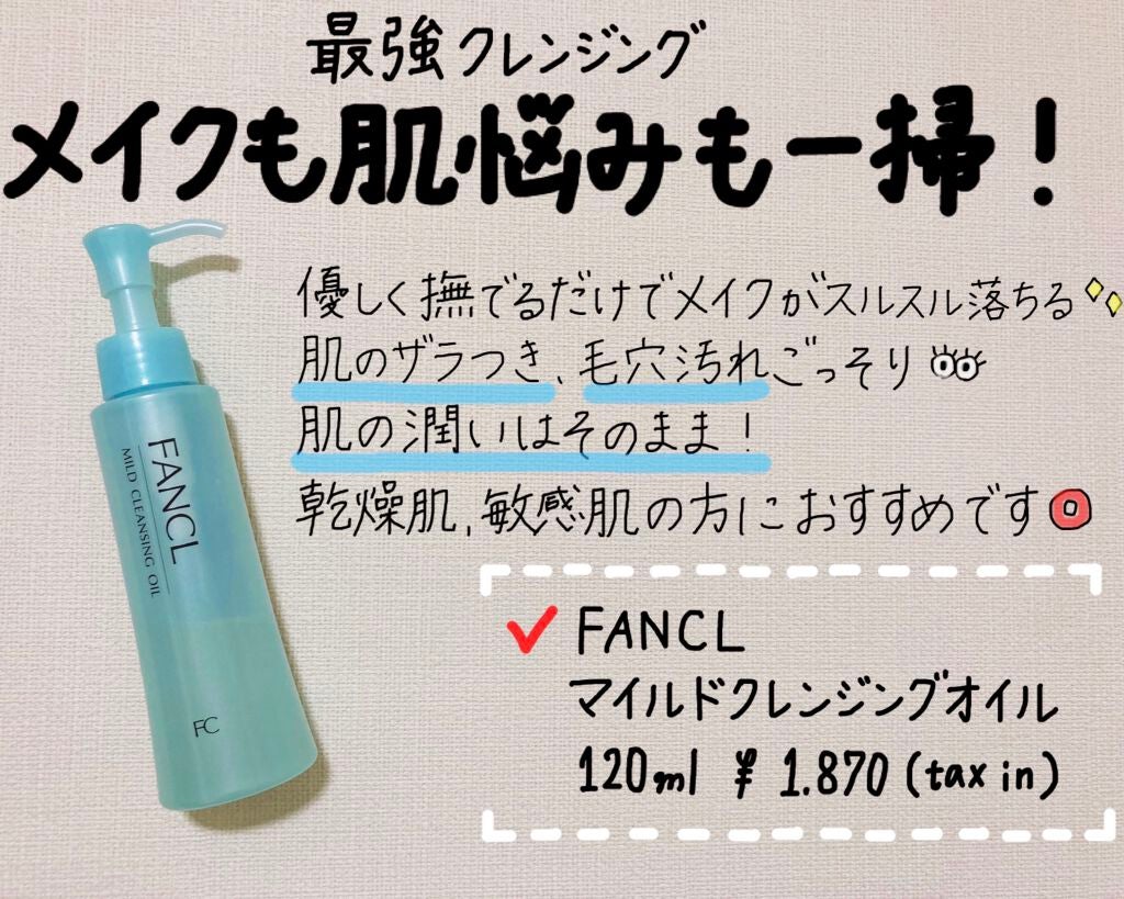 マイルドクレンジング オイル/ファンケル/オイルクレンジングを使ったクチコミ(1枚目)