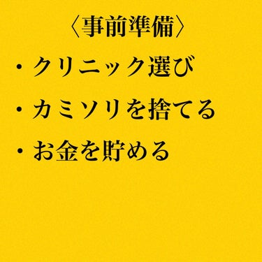 yuna＊＊ on LIPS 「保存推奨/夏に備えて今から始めよう！医療脱毛のあれやこれや教え..」（4枚目）