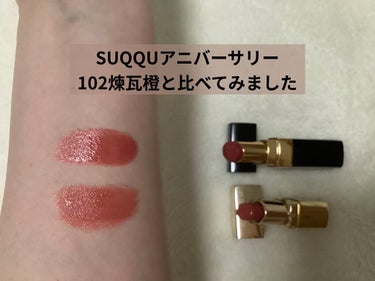 2018 15th アニバーサリー リップスティック/SUQQU/口紅を使ったクチコミ（6枚目）