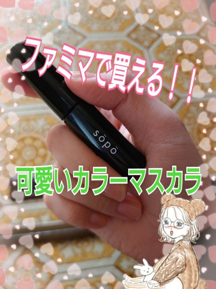 カラーマスカラ/sopo/マスカラを使ったクチコミ(1枚目)