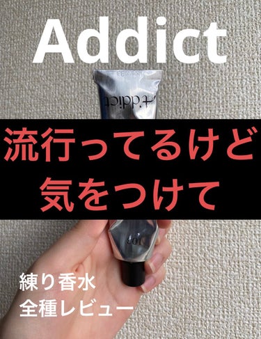 ソリッドパフューム /Addict/練り香水を使ったクチコミ（1枚目）