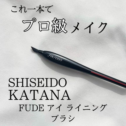 KATANA FUDE アイ ライニング ブラシ/SHISEIDO/メイクブラシを使ったクチコミ(1枚目)
