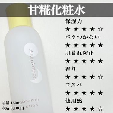甘糀化粧水/AsunAmoon/化粧水を使ったクチコミ（4枚目）